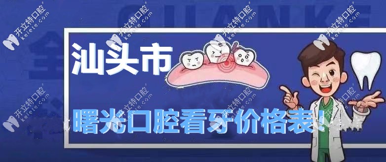 在嗎？這份“汕頭曙光口腔收費(fèi)價(jià)格表”你要不！