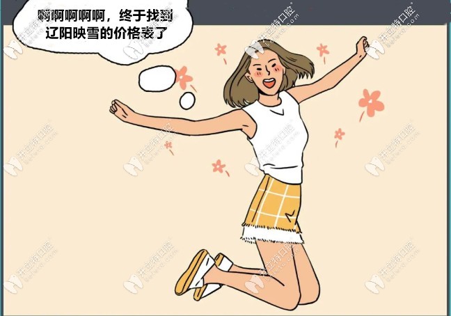 噓！這個(gè)遼陽(yáng)映雪口腔的收費(fèi)價(jià)格表，只想給你！