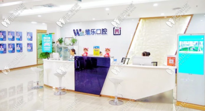 聽說你在打聽青島維樂口腔種植牙技術(shù)怎么樣，和收費(fèi)貴嗎