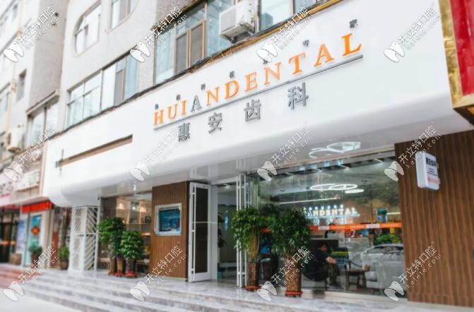 23年開出12家門店的蘭州惠安齒科到底怎么樣?據(jù)說好多人去