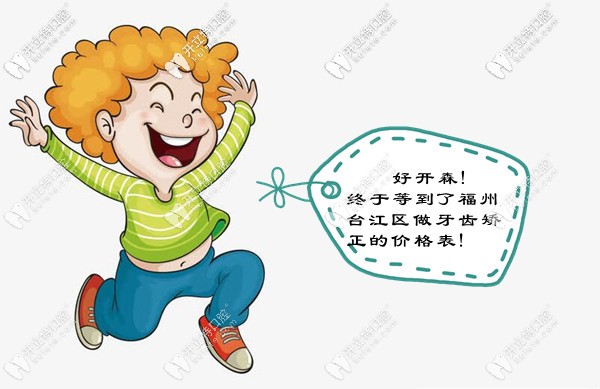 福州臺(tái)江口腔醫(yī)院做牙齒矯正多少錢(qián)?牙套的種類(lèi)和價(jià)格都要