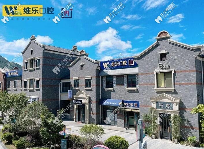 舟山維樂(lè)口腔門(mén)診部