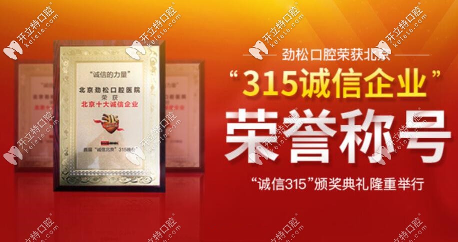 北京勁松口腔醫(yī)院是民營(yíng)口腔醫(yī)院，做種植牙及正畸都靠譜