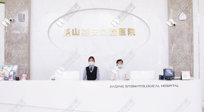 昆山嘉慶口腔前臺