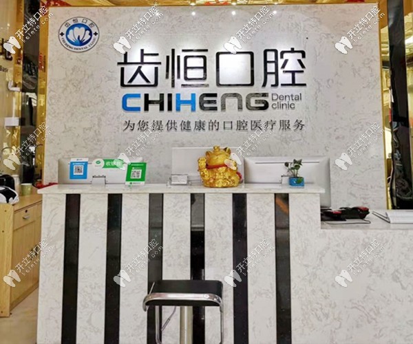 漳州龍海齒恒口腔門診部