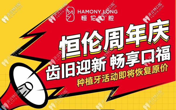 忻州恒倫口腔的韓國和歐美種植牙特價(jià)活動(dòng)已進(jìn)入倒計(jì)時(shí)啦