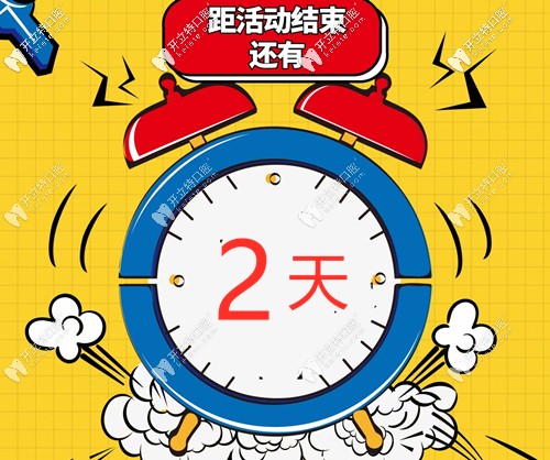 恒倫口腔的特價(jià)種牙活動(dòng)還剩2天