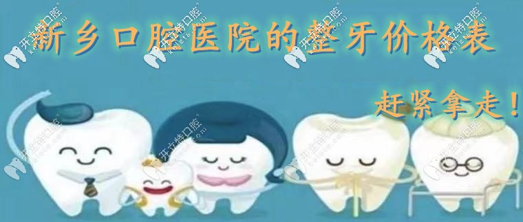 新鄉(xiāng)口腔醫(yī)院收費(fèi)標(biāo)準(zhǔn)-預(yù)約參與正規(guī)牙科洗牙|種牙矯正活動(dòng)