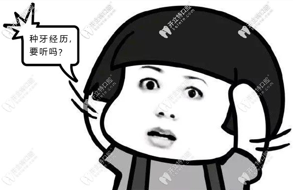 這是我在廣州中家醫(yī)家庭醫(yī)生口腔做人工種植牙的真實(shí)經(jīng)歷