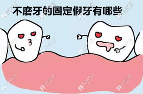 不磨鄰牙的固定假牙都有哪些種類?據(jù)說套筒冠義齒也在內(nèi)