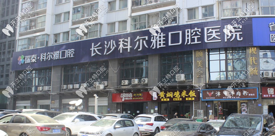 長沙科爾雅口腔醫(yī)院
