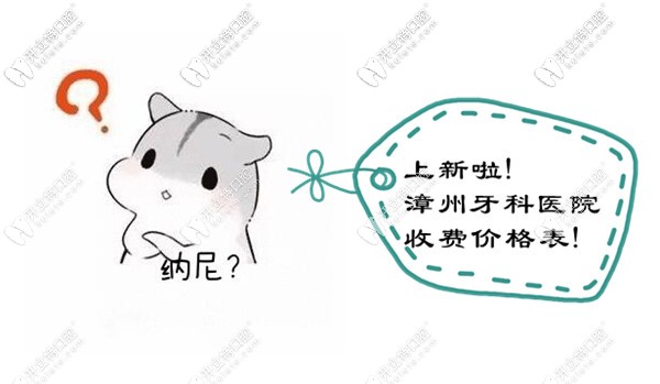 翻新：漳州口碑較好的牙科醫(yī)院收費(fèi)價目表