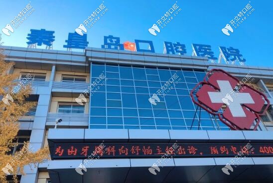 秦皇島口腔醫(yī)院