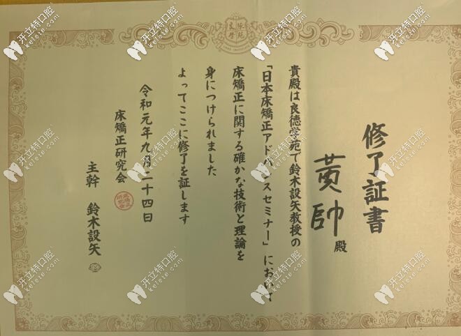 禾禾齒科黃帥醫(yī)生的培訓證書