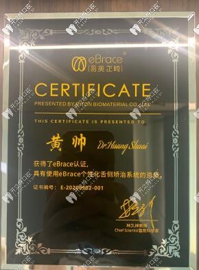 eBrace舌側矯正認證醫(yī)師證書