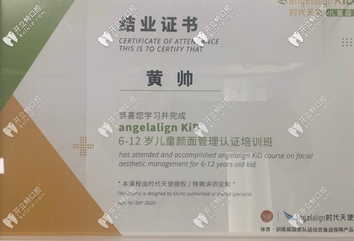 黃帥醫(yī)生參加兒童顏面管理認證培訓班結業(yè)證書