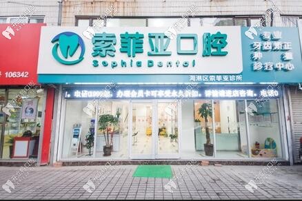 秦皇島索菲亞口腔