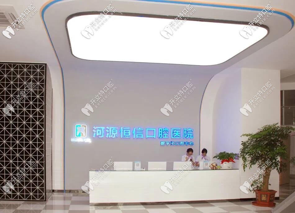 恒信口腔前臺接待