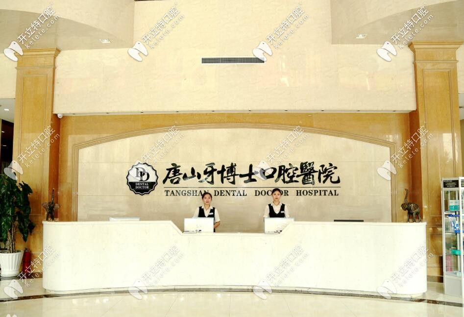 牙博士口腔前臺