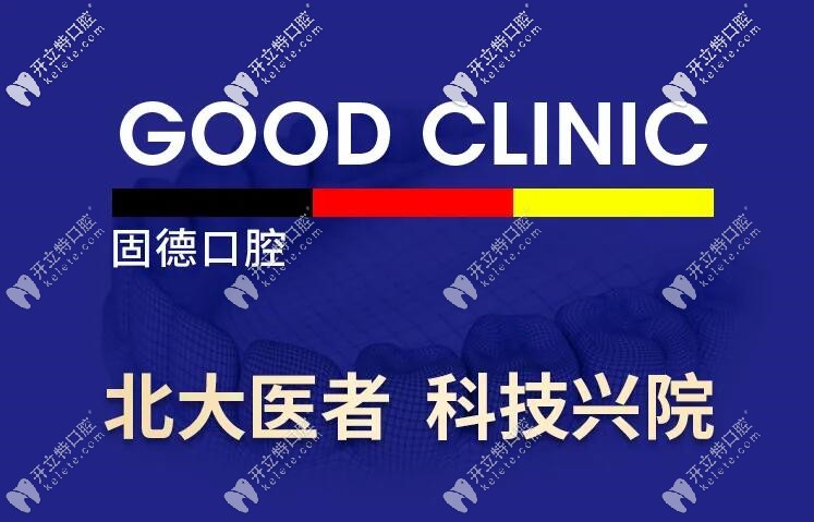 東莞固德口腔種植牙多少錢?進口的首顆免費且董毅醫(yī)生親診