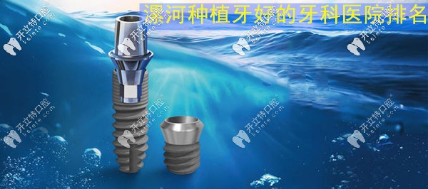 大爆料漯河做種植牙比較好的正規(guī)牙科醫(yī)院名單現(xiàn)身啦！