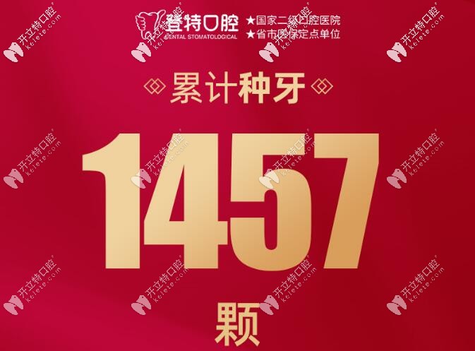 福州登特口腔院慶累計(jì)種植牙1457顆