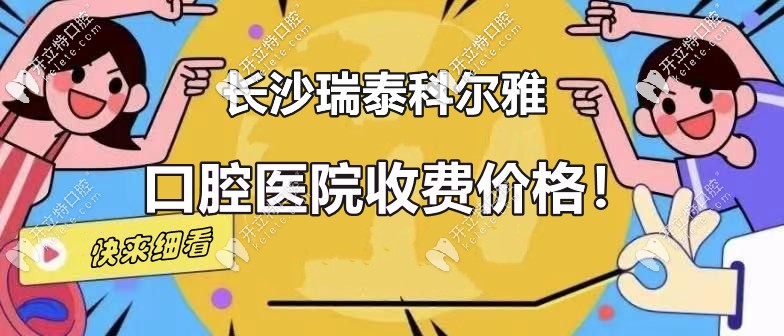 你真了解：長(zhǎng)沙瑞泰科爾雅口腔定王臺(tái)的收費(fèi)價(jià)格嗎？