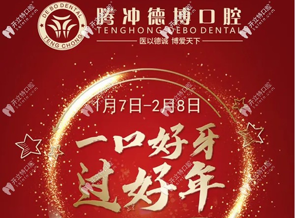 瞅瞅騰沖德博口腔做全瓷牙的價格多少錢,評價下費用香嗎?