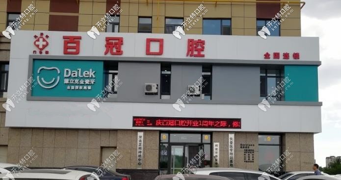 長(zhǎng)春百冠口腔門診部