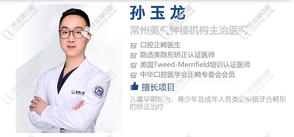 常州美奧口腔孫玉龍