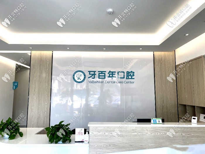 拍到了南寧牙百年的牙齒矯正及進(jìn)口種植牙收費(fèi)價(jià)格表