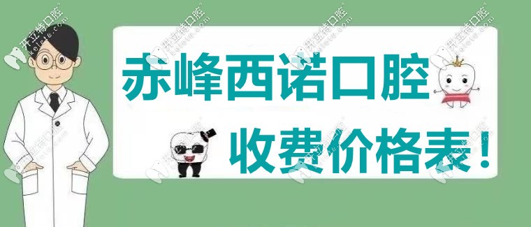 酸了，網(wǎng)友不滿“赤峰西諾口腔的收費價格表”直言愛了！