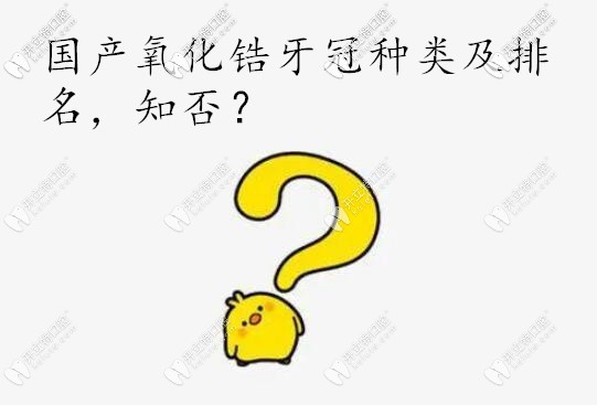 國產(chǎn)二氧化鋯牙冠的種類及質(zhì)量排名,鑲牙究竟是選哪個(gè)好