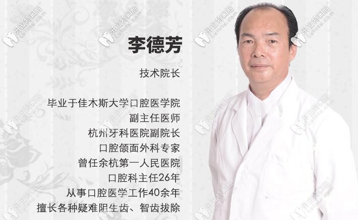 杭州余杭口腔李德芳院長(zhǎng)