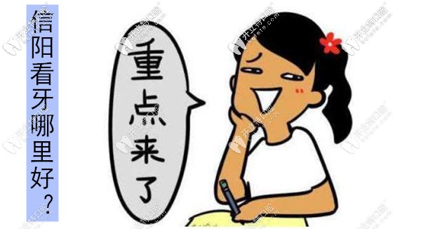 信陽哪里看牙比較好?解鎖信陽口碑比較好的牙科醫(yī)院是哪家