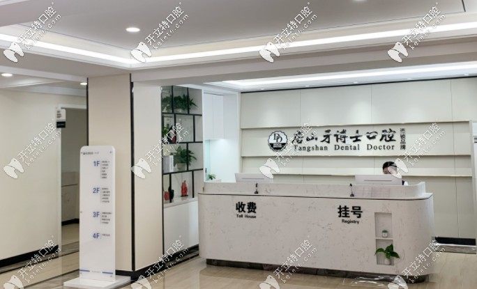 唐山牙博士前臺(tái)