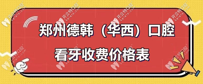 又逢：鄭州德韓口腔-種植牙和牙齒矯正的收費(fèi)標(biāo)準(zhǔn)！