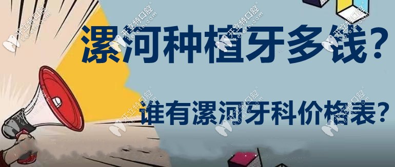 漯河口腔做1顆種植牙多少錢?貼心送上漯河牙科醫(yī)院價目表！