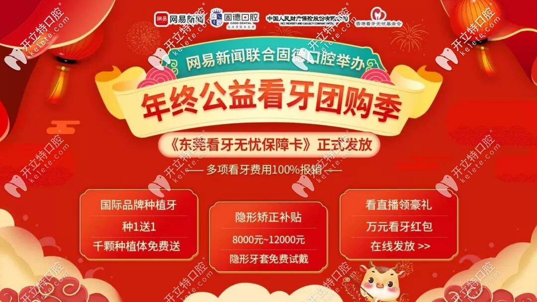 東莞固德口腔攜網(wǎng)易新聞公益看牙即將開啟,隱形矯正補貼1w