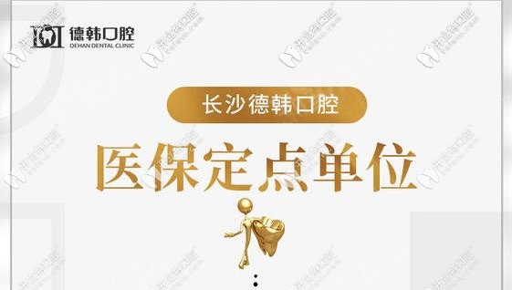 藏不住了，長沙德韓口腔做1顆進口種植牙敢減1500元！