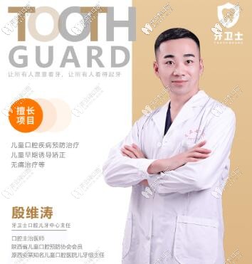 寶雞牙衛(wèi)士口腔門診部 殷維濤