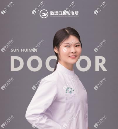 岳陽平江致遠(yuǎn)口腔防治所孫慧敏