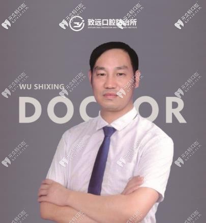 平江致遠(yuǎn)口腔院長-伍石行醫(yī)生