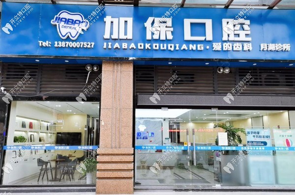 鷹潭加保口腔門診部