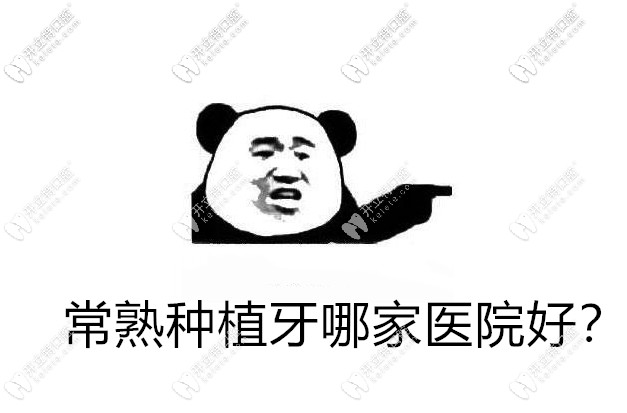 常熟種植牙哪家醫(yī)院好?扒拉了3家價格便宜的正規(guī)口腔給你
