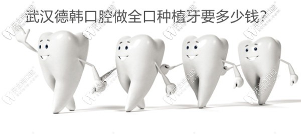 求告知武漢德韓口腔做全口種植牙多少錢,想去摩爾城店種牙
