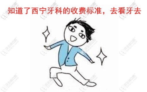 西寧看牙必看!西寧十大牙科收費(fèi)標(biāo)準(zhǔn)及口碑排名,超詳細(xì)攻略