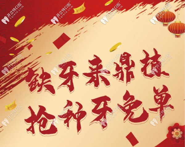 湖州鼎植口腔做即刻負(fù)重用進(jìn)口種植體免單啦，缺牙必看喲