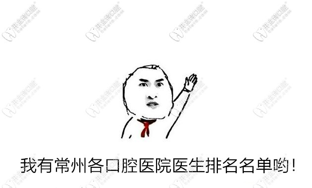 常州各口腔醫(yī)院醫(yī)生名單~覆蓋武進(jìn)區(qū),鐘樓區(qū),新北區(qū),天寧區(qū)