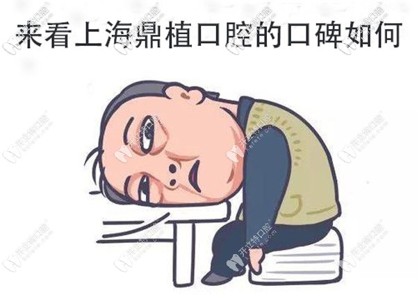 上海鼎植口腔的口碑好不,他家屬于公辦還是私立牙科？